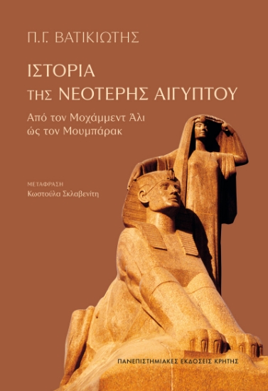 310016-Ιστορία της νεότερης Αιγύπτου