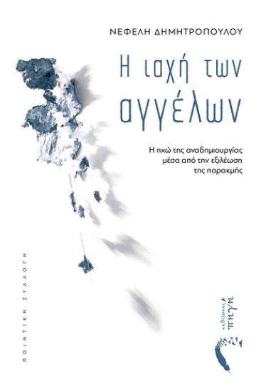 310017-Η ιαχή των αγγέλων