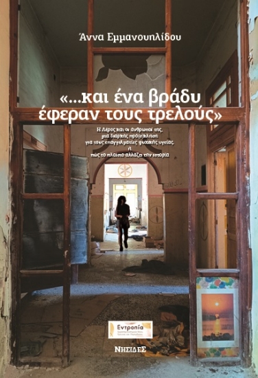 310019-...Και ένα βράδυ έφεραν τους τρελούς