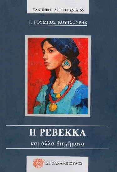 310023-Η Ρεβέκκα και άλλα διηγήματα