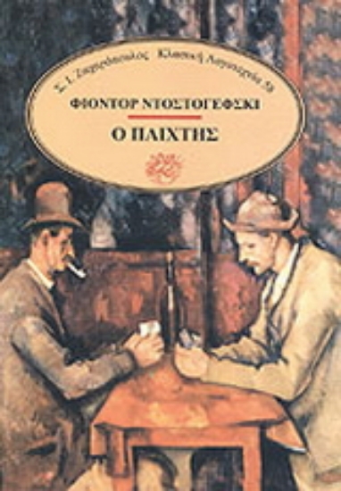 310024-Ο παίχτης