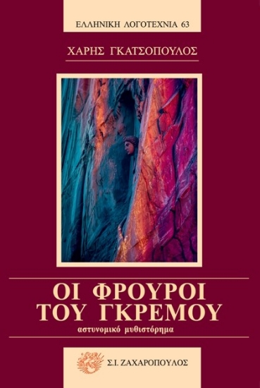 310026-Οι φρουροί του γκρεμού