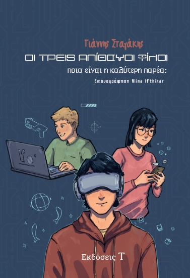 310028-Οι τρεις απίθανοι φίλοι