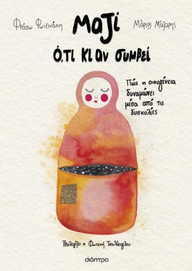 310029-Μαζί ό,τι κι αν συμβεί