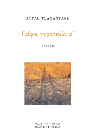 310030-Γρίφοι γηρατειών α΄