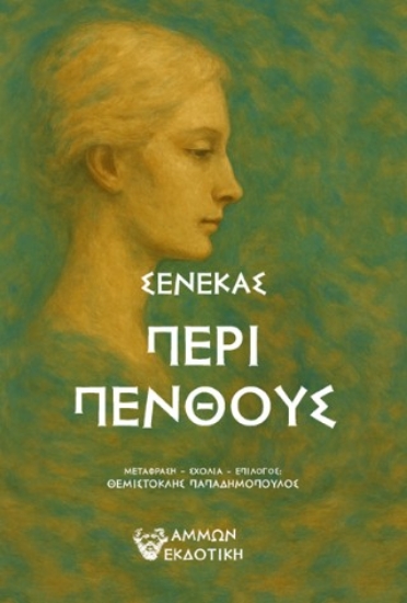 310031-Περί πένθους