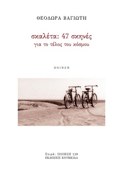 310032-Σκαλέτα: 47 σκηνές για το τέλος του κόσμου