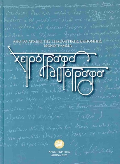 310035-Χειρόγραφα και αυτόγραφα
