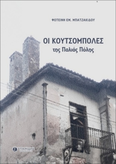 Εικόνα Οι κουτσομπόλες της παλιάς πόλης