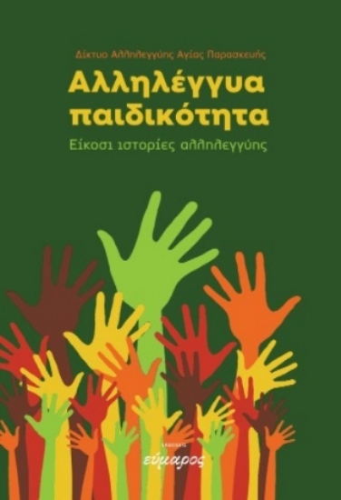 Εικόνα Αλληλέγγυα παιδικότητα