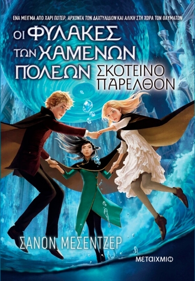 Εικόνα Οι φύλακες των χαμένων πόλεων 6: Σκοτεινό παρελθόν