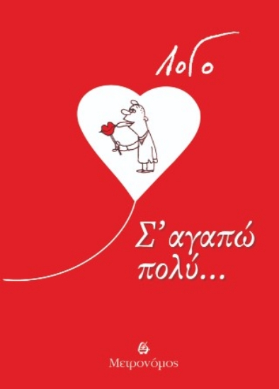 310038-Σ' αγαπώ πολύ...