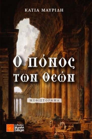 310041-Ο πόνος των Θεών