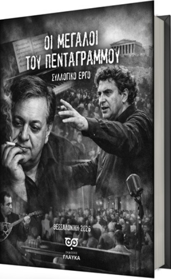 309989 - Οι μεγάλοι του πενταγράμμου