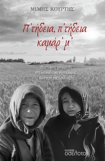 309961 - Π’ τήδεια, π’ τήδεια καμάρ’ μ’