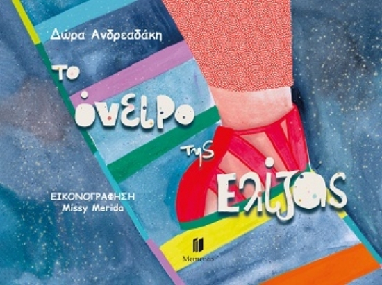 309959 - Το όνειρο της Ελίζας