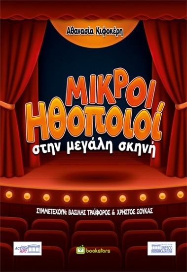 309955-Μικροί ηθοποιοί στην μεγάλη σκηνή