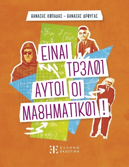 309951-Είναι τρελοί αυτοί οι μαθηματικοί!