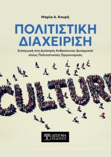 309950-Πολιτιστική διαχείριση