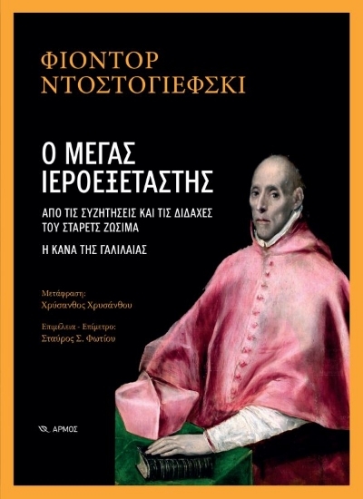 309949-Ο μέγας Ιεροεξεταστής