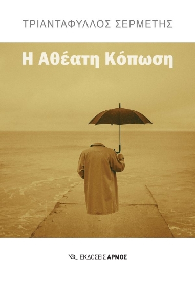 309947-Η αθέατη κόπωση