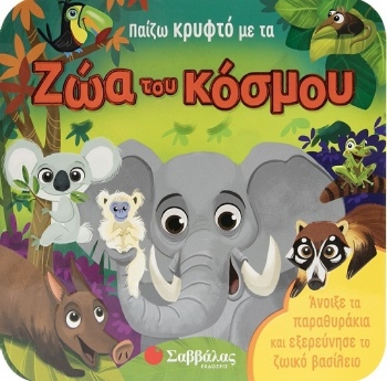 309916 - Παίζω κρυφτό με τα ζώα του κόσμου