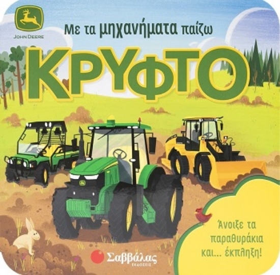 309915 - Με τα μηχανήματα παίζω κρυφτό