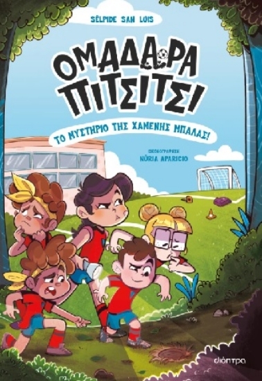 309912-Το μυστήριο της χαμένης μπάλας!