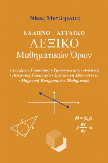 309903-Ελληνο-Αγγλικό λεξικό Μαθηματικών όρων