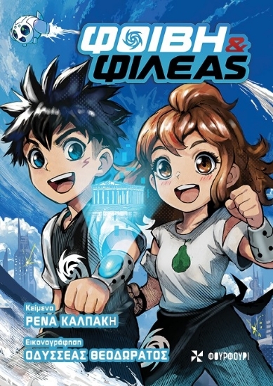 309901-Φοίβη & Φιλέας