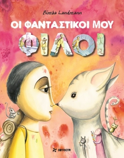 309900-Οι φανταστικοί μου φίλοι