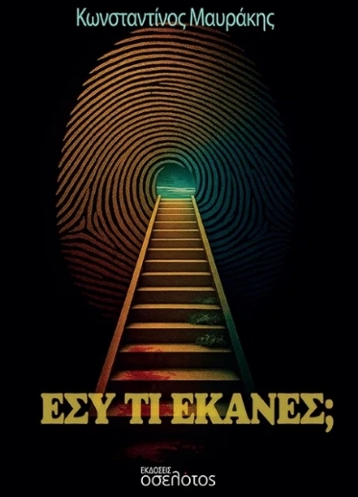 309899-Εσύ τι έκανες;