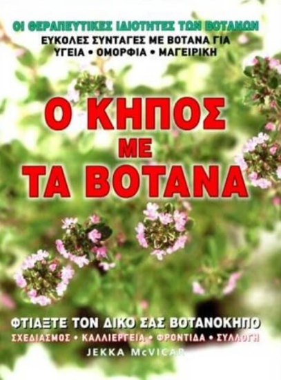 Εικόνα Ο κήπος με τα βότανα .