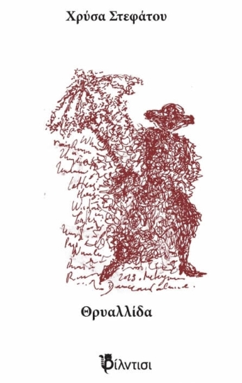 Εικόνα Θρυαλλίδα