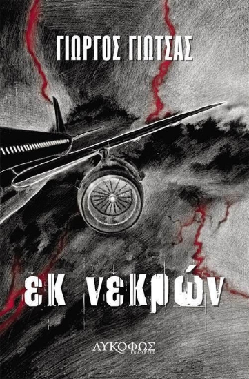 Εικόνα Εκ νεκρών