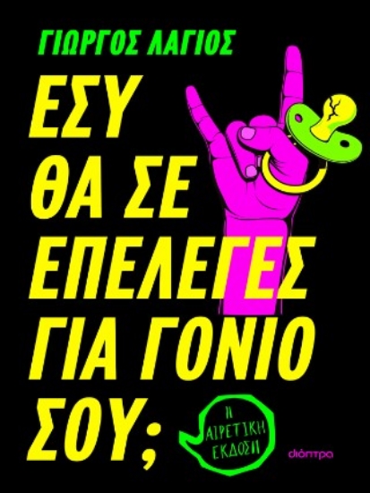 310044-Εσύ θα σε επέλεγες για γονιό σου;