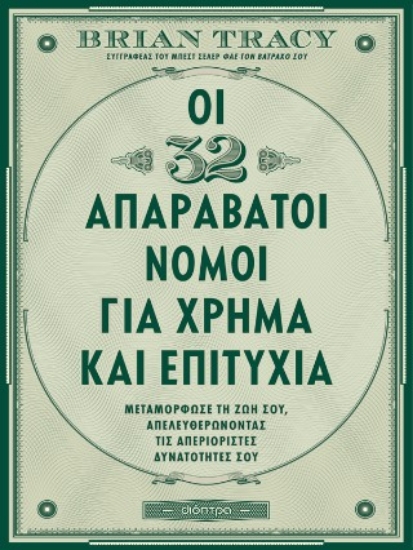 310045-Οι 32 απαράβατοι νόμοι για χρήμα και επιτυχία