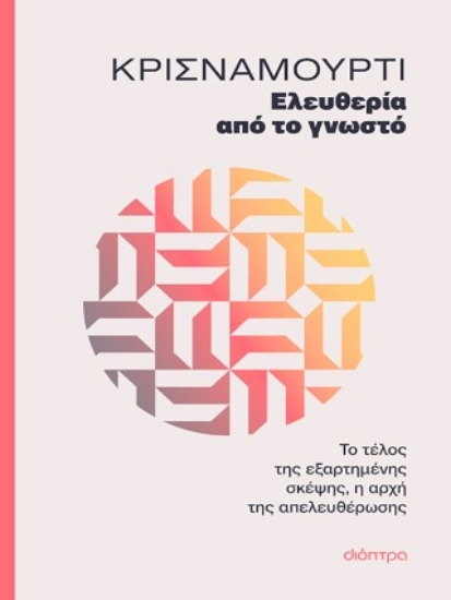 310046-Ελευθερία από το γνωστό