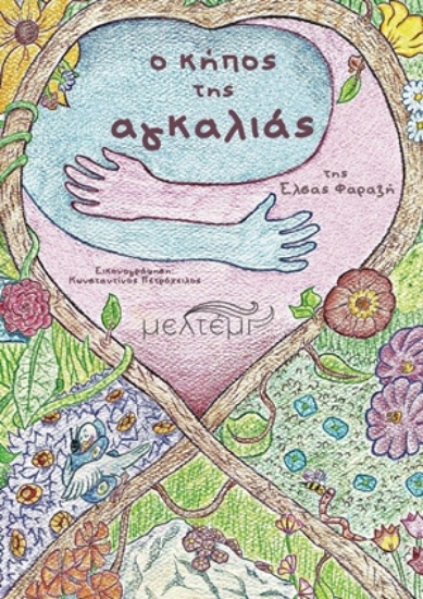 310051-O κήπος της αγκαλιάς