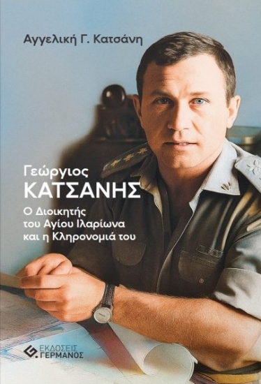 310054-Γεώργιος Κατσάνης - Ο διοικητής του Αγίου Ιλαρίωνα και η κληρονομιά του