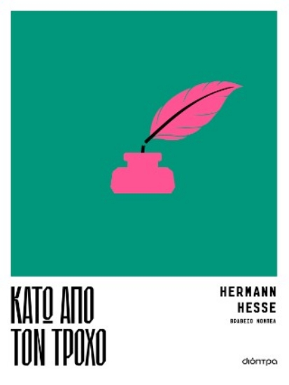 310055-Κάτω από τον τροχό