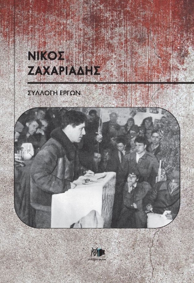 310060-Νίκος Ζαχαριάδης συλλογή έργων