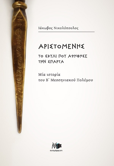 310061-Αριστομένης το σκυλί που αψήφησε την Σπάρτα