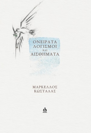 310064-Oνείρατα, λογισμοί και αισθήματα