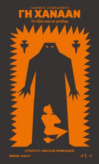 310065-Γη Χαναάν