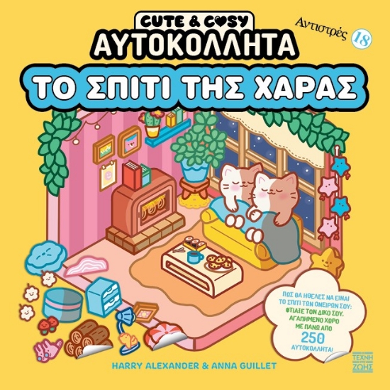 310066-Cute & Cozy - Το σπίτι της χαράς - Αντιστρές 18