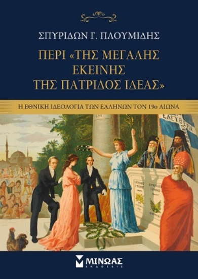 310070-Περί «της Μεγάλης εκείνης της πατρίδος Ιδέας»