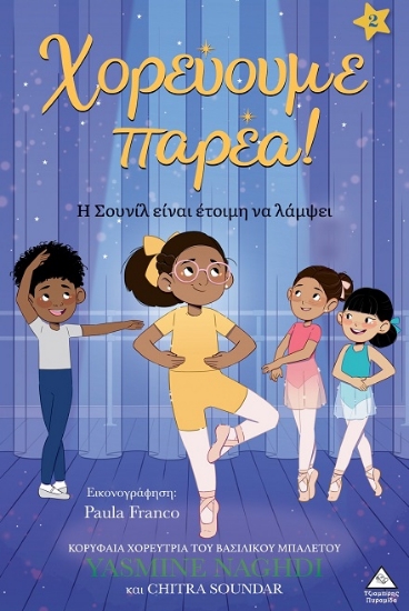 310072-Χορεύουμε παρέα! - Η Σουνίλ είναι έτοιμη να λάμψει