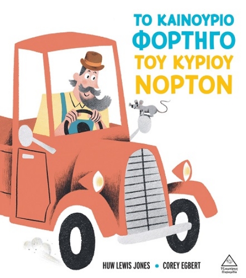310073-Το καινούριο φορτηγό του κυρίου Νόρτον
