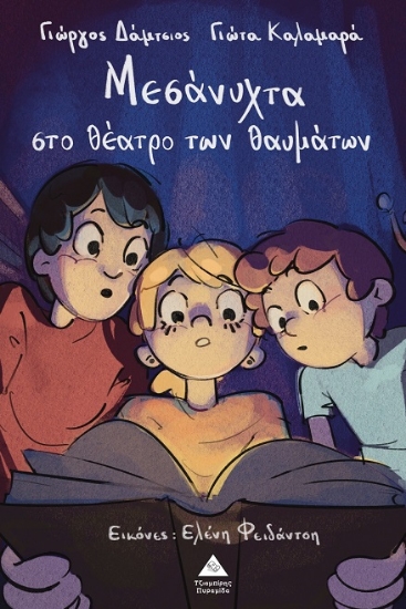 310074-Μεσάνυχτα στο θέατρο των θαυμάτων